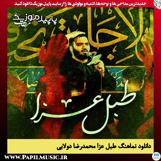 دانلود آهنگ طبل عزا از محمدرضا دولابی